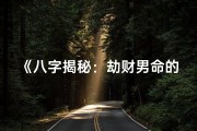 《八字揭秘：劫财男命的人生轨迹》