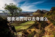 做夜场的可以去寺庙么