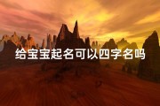 给宝宝起名可以四字名吗(宝宝四个字名字大全男孩青年才俊的宝宝名字)