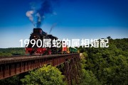 1990属蛇的属相婚配表(生肖蛇最佳婚配属相)