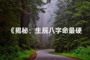《揭秘：生辰八字命最硬，揭秘硬命特质》