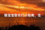 猴宝宝取名打分指南，生辰八字与生肖运势解析