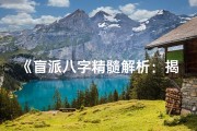 《盲派八字精髓解析：揭秘命运奥秘》