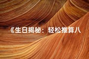 《生日揭秘：轻松推算八字命理秘籍》
