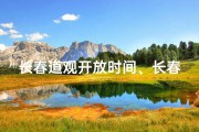 长春道观开放时间、长春道观求签寺庙：神秘祈福之旅