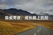陈俊男孩：成长路上的阳光小勇士
