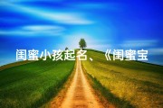 闺蜜小孩起名、《闺蜜宝贝成长记：见证童年的点点滴滴》
