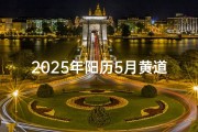 2025年阳历5月黄道吉日_五月黄道吉日：宜嫁娶，旺运良辰