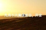 九月十六黄道吉日，开业大吉