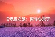 《寺庙之旅：探寻心灵宁静的寓意之旅》
