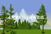 《揭秘8753磁场吉凶：运势好坏一测便知》
