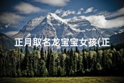 正月取名龙宝宝女孩(正月女宝宝名字)