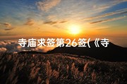 寺庙求签第26签(《寺庙求签揭秘：第26签背后的神秘力量》)