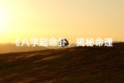 《八字起命卦：揭秘命理奥秘的实用指南》