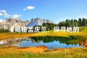 《揭秘孟庆兰：探寻她的神秘命格之谜》