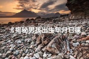 《揭秘男孩出生年月日属何命格之谜》