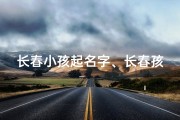 长春小孩起名字、长春孩子起名字哪里好