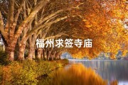 福州求签寺庙