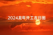 2024龙年开工吉日图：迎祥纳福开工大吉