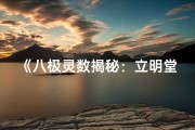 《八极灵数揭秘：立明堂八字命理精粹解析》
