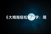 《大拇指轻松算八字：简易命理揭秘》
