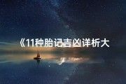 《11种胎记吉凶详析大全》