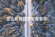 怎么拒绝给宝宝起名字(怎么发信息给领导帮忙给宝宝取名)