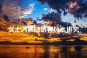 女士内裤晾晒有风水讲究吗-女士内裤晾晒风水禁忌：家居风水大揭秘