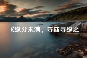 《缘分未满，寺庙寻缘之旅》