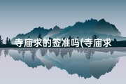 寺庙求的签准吗(寺庙求签奇闻录：千年事迹揭秘)