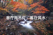 客厅用吊灯、客厅风水：吊灯圆形布局，旺家旺运之道