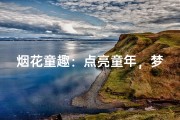 烟花童趣：点亮童年，梦想绽放