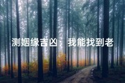 测姻缘吉凶：我能找到老婆吗？