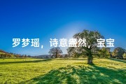 罗梦瑶，诗意盎然，宝宝取名新篇章