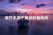客厅多弄个房间好看吗风水