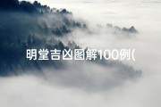 明堂吉凶图解100例(明堂详解)