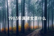 1983年属猪女是什么性格-1983年属猪女：揭秘她的独特命格魅力