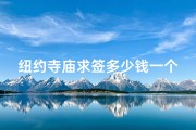纽约寺庙求签多少钱一个,纽约寺庙求签价格揭秘：一签究竟多少钱？