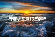 寺庙求签第15签解释