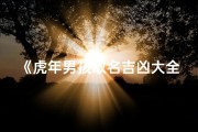 《虎年男孩取名吉凶大全揭秘》