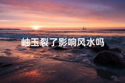 岫玉裂了影响风水吗