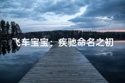 飞车宝宝：疾驰命名之初