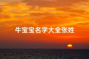 牛宝宝名字大全张姓