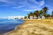 2021年生人是什么命格_2021年生肖运势：揭秘新生代命格特点