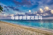 寺庙求签要还签吗