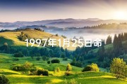 1997年1月25日命格：时光印记的神秘启示