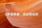 《梦境桃香：吉凶预兆的神秘启示》