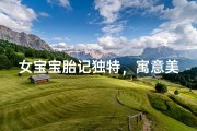 女宝宝胎记独特，寓意美好名字揭晓