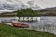小孩起名明啥