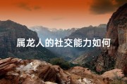 属龙人的社交能力如何